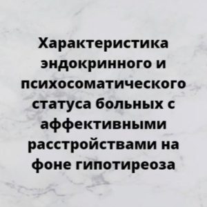 Программа НМО «Характеристика эндокринного и психосоматического статуса больных с аффективными расстройствами на фоне гипотиреоза», 36 часов