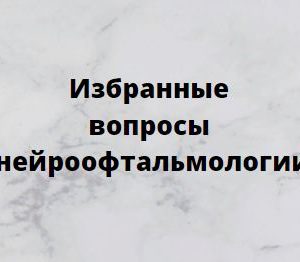 Программа НМО «Избранные вопросы нейроофтальмологии», 36 часов