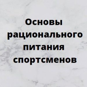 Программа НМО «Основы рационального питания спортсменов», 36 часов