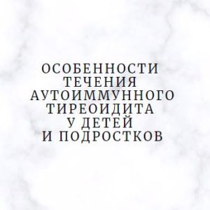 Программа НМО «Особенности течения аутоиммунного тиреоидита у детей и подростков», 36 часов