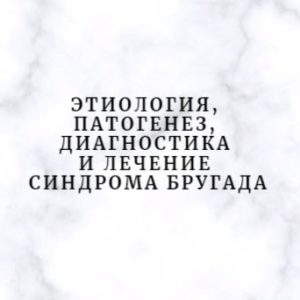 Программа НМО «Этиология, патогенез, диагностика и лечение синдрома Бругада», 36 часов