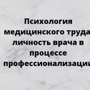 Программа НМО «Психология медицинского труда: личность врача в процессе профессионализации», 36 часов