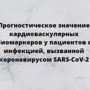 Программа НМО «Прогностическое значение кардиоваскулярных биомаркеров у пациентов с инфекцией, вызванной коронавирусом SARS-CoV-2», 36 часов