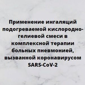 Программа НМО «Применение ингаляций подогреваемой кислородно-гелиевой смеси в комплексной терапии больных пневмонией, вызванной коронавирусом SARS-CoV-2», 36 часов