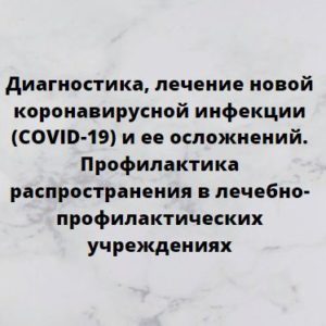 Программа НМО «Диагностика, лечение новой коронавирусной инфекции (COVID-19) и ее осложнений. Профилактика распространения в лечебно-профилактических учреждениях», 36 часов