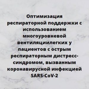 Программа НМО «Оптимизация респираторной поддержки с использованием многоуровневой вентиляции легких у пациентов с острым респираторным дистресс-синдромом, вызванным коронавирусной инфекцией SARS-CoV-2», 36 часов