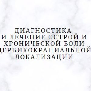 Программа НМО «Диагностика и лечение острой и хронической боли цервикокраниальной локализации»», 36 часов