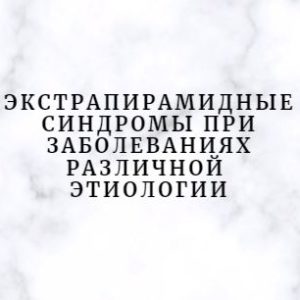 Программа НМО «Экстрапирамидные синдромы при заболеваниях различной этиологии», 36 часов