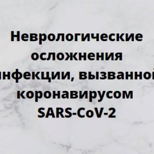 Программа НМО «Неврологические осложнения инфекции, вызванной коронавирусом SARS-CoV-2», 36 часов