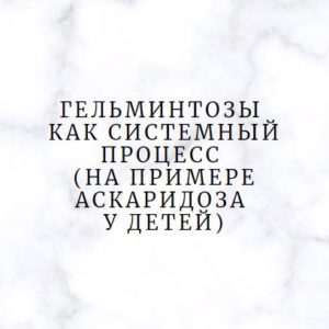 Программа НМО «Гельминтозы как системный процесс (на примере аскаридоза у детей)», 36 часов