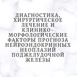 Программа НМО «Диагностика, хирургическое лечение и клинико-морфологические факторы прогноза нейроэндокринных неоплазий поджелудочной железы», 36 часов