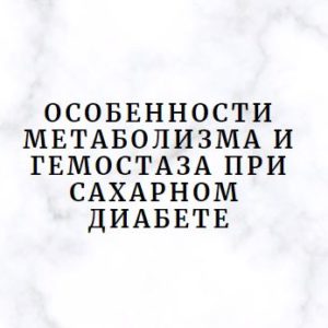 Программа НМО «Особенности метаболизма и гемостаза при сахарном диабете», 36 часов