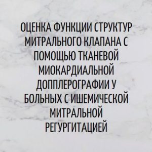 Программа НМО «Оценка функции структур митрального клапана с помощью тканевой миокардиальной допплерографии у больных с ишемической митральной регургитацией», 36 часов