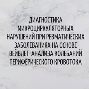 Программа НМО «Диагностика микроциркуляторных нарушений при ревматических заболеваниях на основе вейвлет-анализа колебаний периферического кровотока», 36 часов