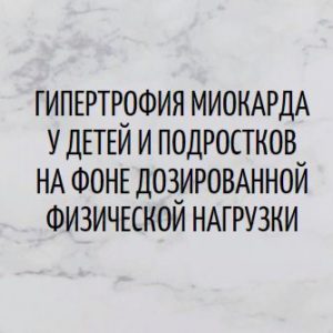 Программа НМО «Гипертрофия миокарда у детей и подростков на фоне дозированной физической нагрузки», 36 часов