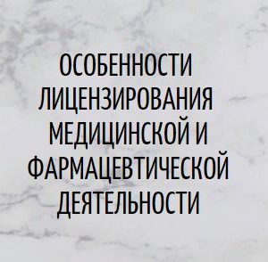 Программа НМО «Особенности лицензирования медицинской и фармацевтической деятельности», 36 часов