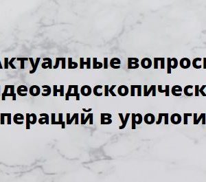 Дополнительная профессиональная программа НМО СМП «Актуальные вопросы видеоэндоскопических операций в урологии», 36 часов