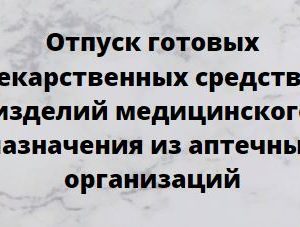 Дополнительная профессиональная программа НМО повышения квалификации «Отпуск готовых лекарственных средств и изделий медицинского назначения из аптечных организаций», 36 часов