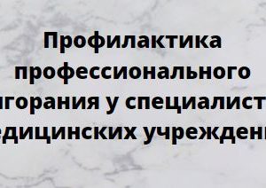 Дополнительная профессиональная программа НМО повышения квалификации «Профилактика профессионального выгорания у специалистов медицинских учреждений», 36 часов