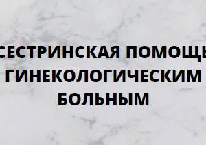 Дополнительная профессиональная программа НМО повышения квалификации «Сестринская помощь гинекологическим больным», 36 часов