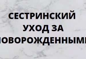 Дополнительная профессиональная программа НМО повышения квалификации «Сестринский уход за новорожденными», 36 часов