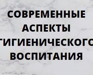 Дополнительная профессиональная программа НМО повышения квалификации «Современные аспекты гигиенического воспитания», 36 часов