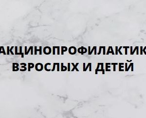 Дополнительная профессиональная программа НМО повышения квалификации СМО «Вакцинопрофилактика взрослых и детей», 36 часов